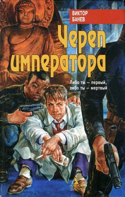 Череп императора - Банев Виктор