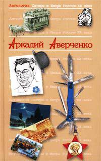 Антология Сатиры и Юмора России XX века. Аркадий Аверченко — Аверченко Аркадий Тимофеевич