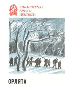 Орлята — Томин Юрий Геннадьевич