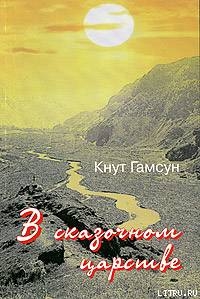 В сказочной стране. Переживания и мечты во время путешествия по Кавказу - Гамсун Кнут