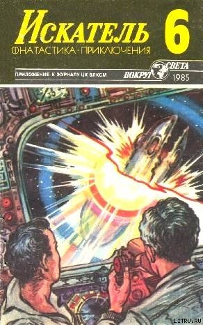 Искатель. 1985. Выпуск №6 - Барышников Борис