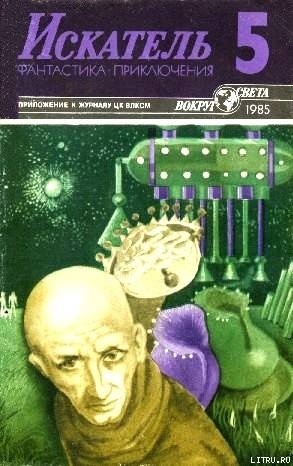 Искатель. 1985. Выпуск №5 - Райнов Богомил Николаев