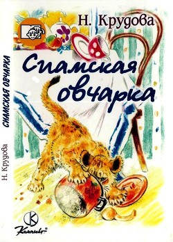 Сиамская овчарка — Крудова Наталья Юрьевна