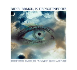 Вниз, ввысь, к первопричине (СИ) - Михеев Геннадий Александрович