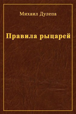 Правила рыцарей (СИ) - Дулепа Михаил Книжный Червь / Axaro