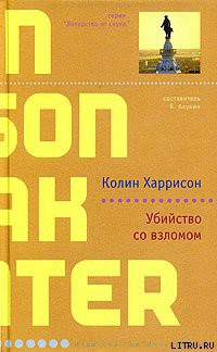 Убийство со взломом - Харрисон Колин