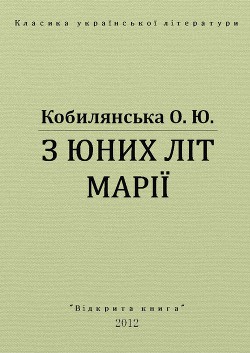 З юних літ Марії - Кобилянська Ольга Юліанівна