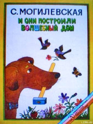 И они построили волшебный дом. Повести, рассказы, сказки - Могилевская Софья Абрамовна