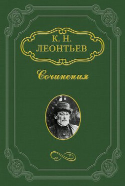 Сфакиот — Леонтьев Константин Николаевич