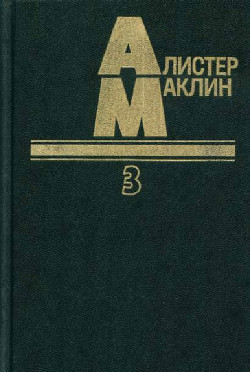 Когда пробьет восемь склянок — Маклин Алистер