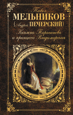 Княжна Тараканова и принцесса Владимирская - Мельников-Печерский Павел Иванович