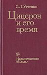 Цицерон и его время - Утченко Сергей Львович