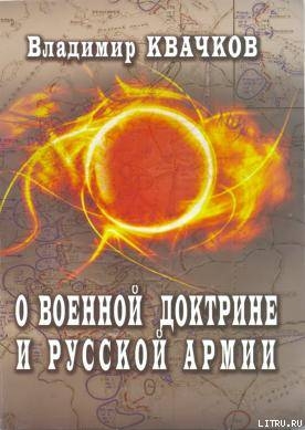 О военной доктрине и Русской Армии - Квачков Владимир Васильевич