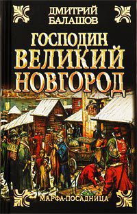 Господин Великий Новгород — Балашов Дмитрий Михайлович