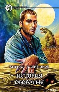 История оборотня - Алейников Кирилл