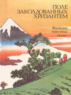 Поле заколдованных хризантем - Ходза Нисон Александрович