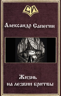 Жизнь на лезвии бритвы (СИ) - Сапегин Александр Павлович