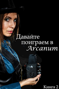 Давайте поиграем в Arcanum. Книга 2: Пропавший клан (СИ) - Вишняков Тимур