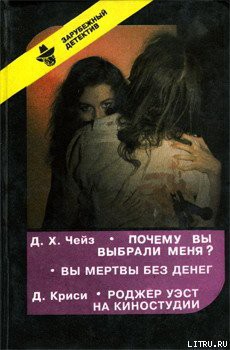 Вы мертвы без денег - Чейз Джеймс Хедли