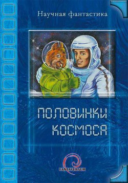 Космос кончился - Соловьева Светлана