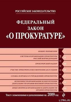 Федеральный закон «О прокуратуре Российской Федерации». Текст с изменениями и дополнениями на 2009 год - Российское Законодательство