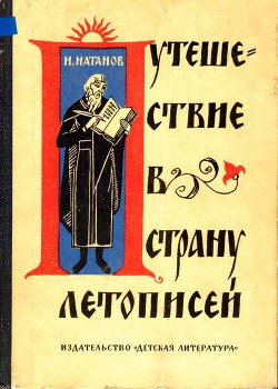 Путешествие в страну летописей - Натанов Натан Яковлевич