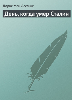 День, когда умер Сталин - Лессинг Дорис Мэй