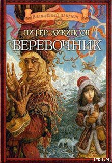 Веревочник - Дикинсон Питер