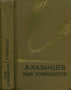 Собрание сочинений в девяти томах. Том 5. Льды возвращаются — Казанцев Александр Петрович