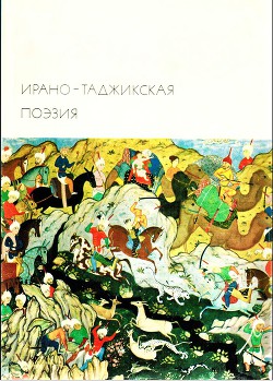 Ирано-таджикская поэзия — Руми Джалаладдин