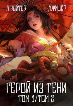 Герой из тени. Том 1 и Том 2 (СИ) - Фишер Агата