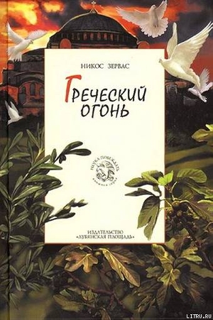 Греческий огонь - Зервас Никос