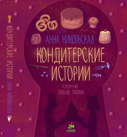 Кондитерские истории - Никольская Анна Олеговна