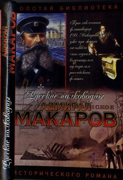 Адмирал Макаров. Помни войну — Шишов Алексей Васильевич