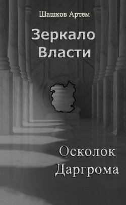 Осколок Даргрома (СИ) - Шашков Артем Олегович