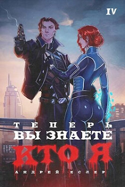 Теперь вы знаете, кто я. Том IV (СИ) - Еслер Андрей