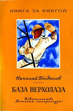 База верхолаза (рассказы) - Богданов Николай Владимирович