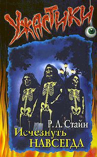 Исчезнуть навсегда - Стайн Роберт Лоуренс