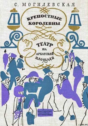 Театр на Арбатской площади - Могилевская Софья Абрамовна