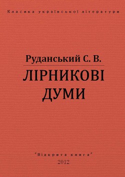 Лірникові думи - Руданський Степан Васильевич