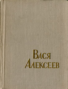 Вася Алексеев — Самойлов Семён Самойлович