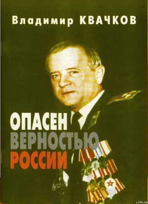 Опасен верностью России - Квачков Владимир Васильевич