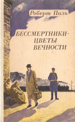 Бессмертники — цветы вечности — Паль Роберт Васильевич