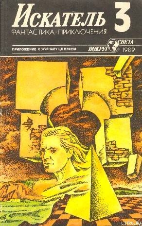 Искатель. 1989. Выпуск №3 - Псурцев Николай Евгеньевич