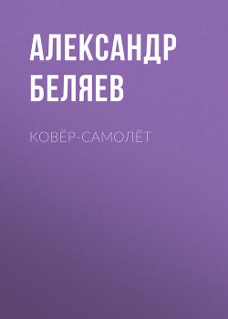 Ковер-самолет - Беляев Александр Романович