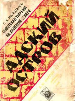 Адский остров. Советская тюрьма на далеком севере - Мальсагов Созерко Артаганович