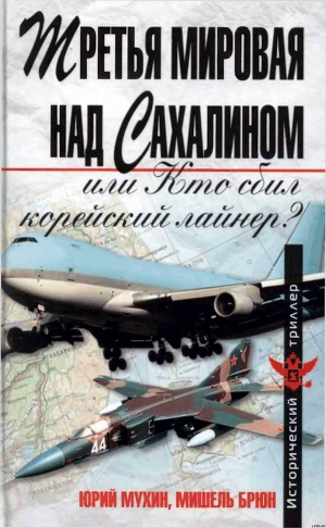 Третья мировая над Сахалином, или кто сбил корейский лайнер? - Брюн Мишель