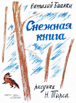 Снежная книга — Бианки Виталий Валентинович