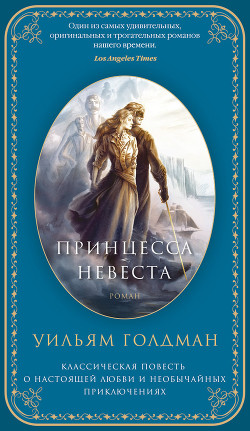 Принцесса-невеста — Моргенштерн С.