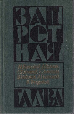 Накануне, или трагедия Кассандры - Горчаков Овидий Александрович